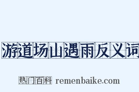 游道场山遇雨反义词是什么意思的图片